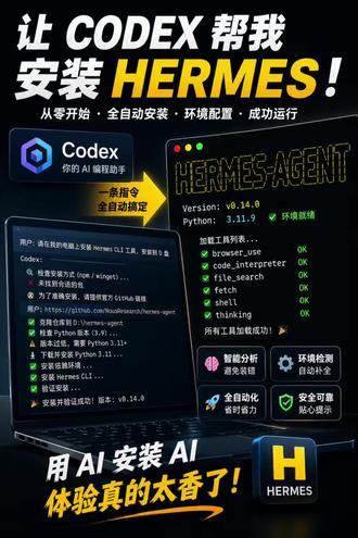 #Hermes #codex #vibecoding #AI工具 #环境安装