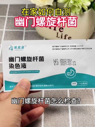 经常口臭恶心的,赶紧试试这款在家就能检测的幽门螺杆菌检测试纸吧!单份到手不到三块钱,强烈推荐。#幽门 #幽门螺旋杆菌检测 #幽门螺杆菌 #口臭