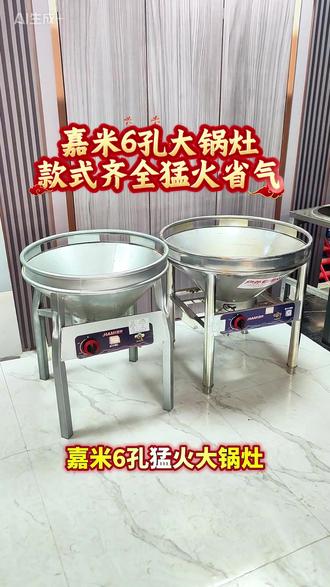 嘉米 6 孔猛火大锅灶,六孔猛火火力匀,耐造高效好打理!# 商用大锅灶 #猛火灶 #餐饮后厨 #厨房神器