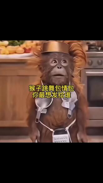 搞笑猴子跳舞表情包,还不会设置的宝子,无水印免费保存教程来啦,#猴子跳舞 #表情包 #剪映 #无水印 #免费教程