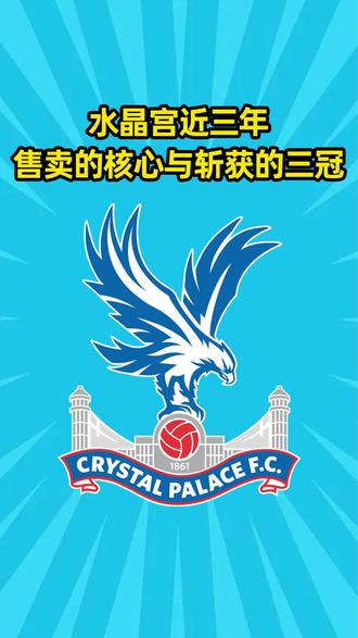 1.45亿+3冠全收!水晶宫近2年卖3大核心进豪门,净赚1亿还连斩3冠!#水晶宫 #足总杯 #欧协联 #奥利塞 #埃泽