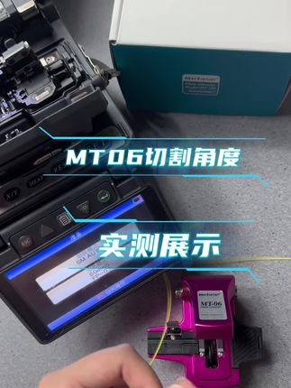 MT06切割角度实测#美塔斯mt06 #美塔斯切割刀#光纤熔接 #光纤切割刀