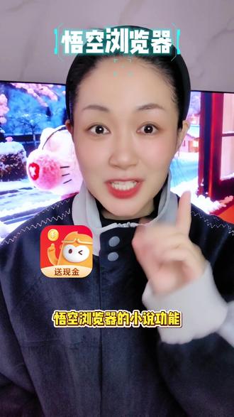 多功能app太方便啦#悟空浏览器 #悟空浏览器app #悟空小说