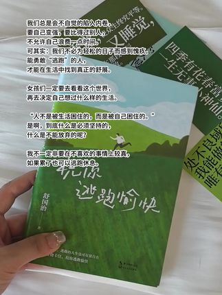 我们不必为轻松的生活感到愧疚。及时放弃其实也是在给自己重新选择的机会,勇敢“逃跑”的人,会被奖励一个新的开始。#祝你逃跑愉快 #治愈 #女性成长 #好书分享