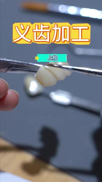 今天是义齿上釉过程
#义齿加工#上釉#解压