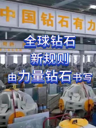 力量钻石改写全球钻石规则,技术创新带来产业创新#力量钻石 #培育钻石 #金刚石散热 #钻石 #天然钻石
