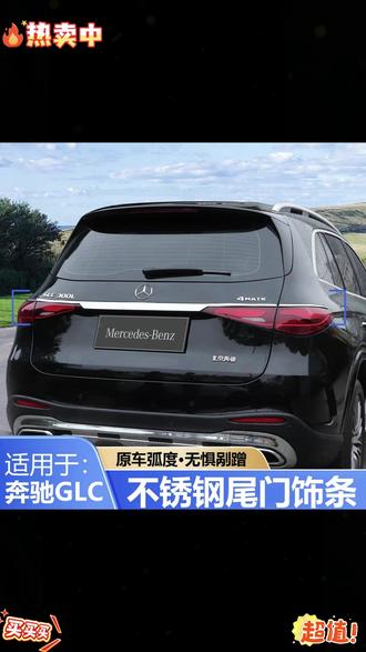 奔驰GLC原车尾部很单调,没有奔驰该有的档次,可以加装这款Glc尾灯贯穿亮条,加装完以后档次提升了不只是一点! #奔驰 #glc尾灯贯穿亮条 #车载好物