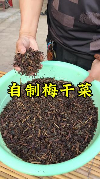 #dou上热门 自己做的梅干菜,吃着干净卫生又放心 #纯天然绿色食品 #我的乡村生活 #抖音新农人 @DOU+小助手