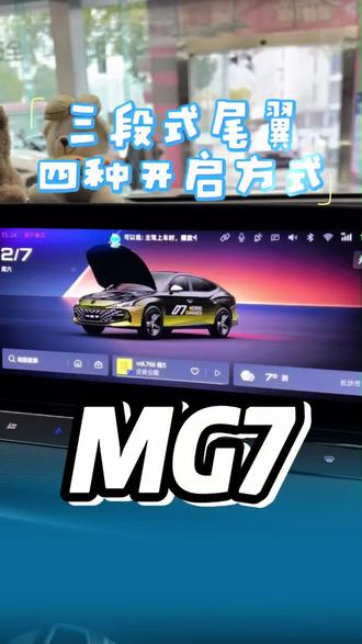 三段式电动尾翼四种开启方式#MG7#MG10亿红包大派送#MG马力全开#26款MG7燃擎上市