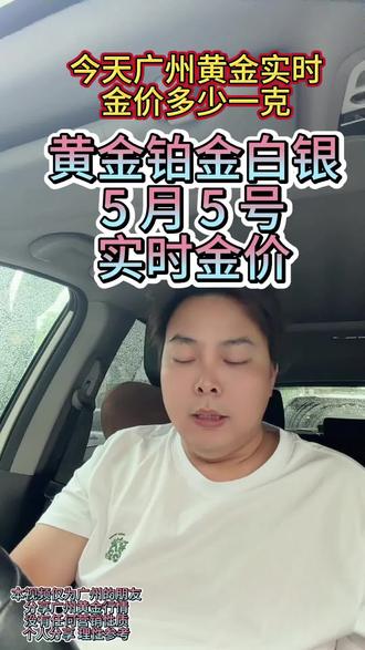 今天广州黄金实时金价多少一克
2026年5月 9 号今天广州黄金实时金价1027,铂金首饰金价 446,白银实时价18.2
#广州黄金多少钱一克 #广州黄金今日金价 #今日金价多少钱一克 #今天铂金价格多少钱一克 #今天黄金价多少钱一克