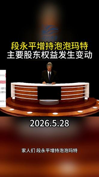 段永平增持泡泡玛特 泡泡玛特主要股东权益发生变动
段永平旗下企业持股比例提升至 5.69%
#泡泡玛特 #段永平 #潮玩 #企业动态 #消费产业