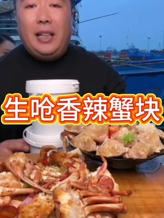 生呛香辣蟹块#生呛香辣蟹块 #香辣蟹 #生呛蟹