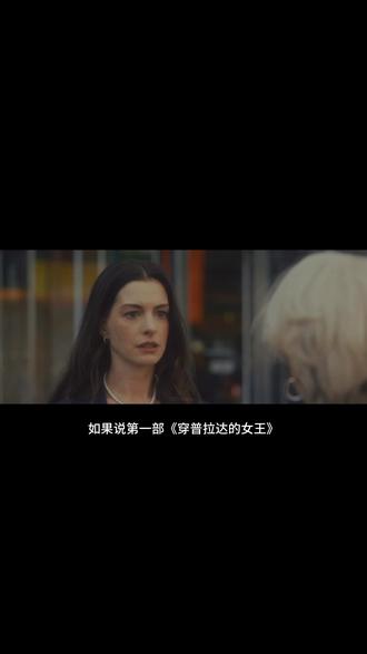 2026剧情电影《出普拉达的女王2》 #电影 #电影解说 #电影推荐 #剧情片