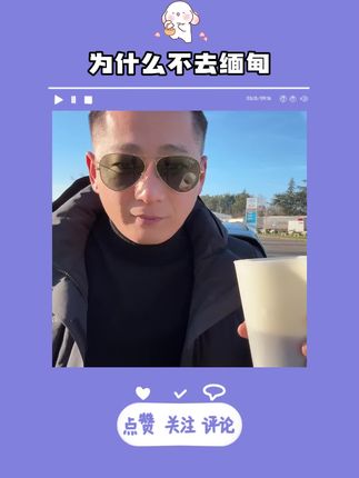 去了那么多国家,为何一直不去缅甸的原因是…#旅行推荐官 #抖音看世界 #徐州大表哥 #内容过于真实 #好物推荐🔥