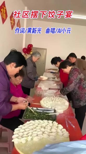 社区摆下饺子宴 作词/黄新光 曲唱/AI小元