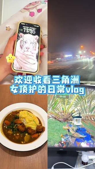 三角洲女顶护的日常vlog #三角洲行动 #vlog十亿流量扶持计划 #女顶护 #我要上热门