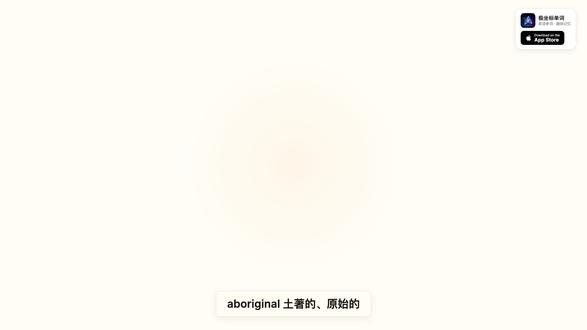 aboriginal 的趣味记忆法:ORIGIN(起源) = 📖 aboriginal 趣味记忆
含义:土著的、原始的
拆字记忆:
ORIGIN → 起源
故事:ORIGIN(起源)就在这里,是最原始的土著民族
#英语单词 #背单词 #英语学习 #记忆单词 #趣味英语 #极坐标单词