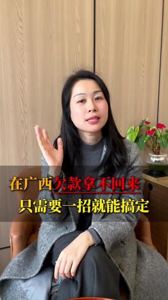 在广西欠款拿不回来,只需要一招就能搞定 #广西律师 #律所 #广西 #欠钱不还 #经济纠纷