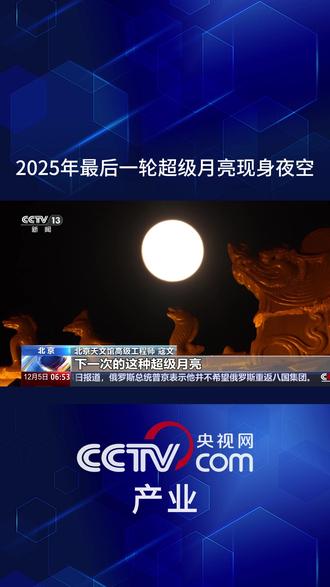 2025年最后一轮超级月亮现身夜空 #超级月亮