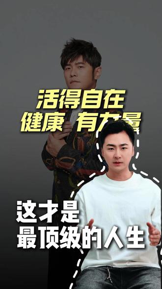 活得自在健康有力量,才是最顶级的人生 #周杰伦 #保养 #抗衰
