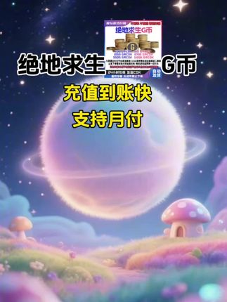 绝地求生G币充值!#绝地求生 #绝地求生搞笑时刻 #绝地求生刺激战场 #绝地求生金币 #随时随地标记一下