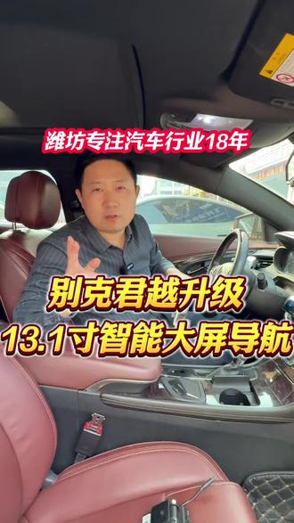 原车小屏升级大屏导航又怕被坑?来潍坊飞利浦改装达人尺寸齐全,功能拉满#360全景行车记录仪 #大屏导航#潍坊店#360全景#别克君越大屏导航