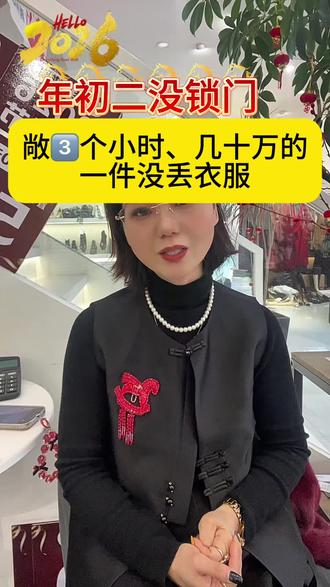 #上热门 家人们谁懂呀!年初二干的蠢事!店门敞开3个多小时、几十万的衣服一件没丢。这不是运气好、是现在的人素质太高了。即使有监控。但也会给我带来很多麻烦和时间成本:也是我一直相信;平时多做善事、待人真诚不计较、你发出的善意、终究会回到你的上,大年初二,被这边安全感治愈了!感谢姐们。㊗️所有善良的人、新年多遇好人、行好运、得好报!常州同城女装店#常州好人好事#大年初二的趣事#横林弟佳玲珑雨中高端女装 @弟佳玲珑雨3店中高端女装店