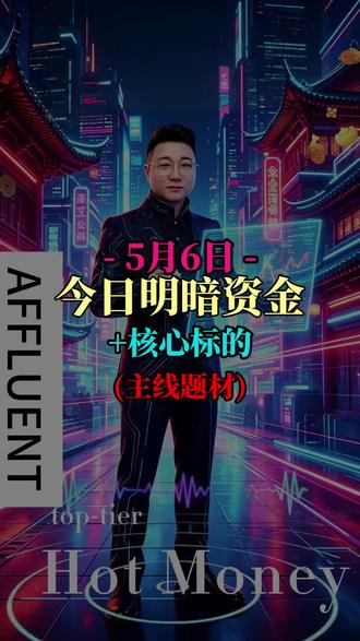 5月6日今日明暗盘资金+复+主线题材梳理 #股票 #澄盘先生 #创作灵感