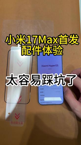 小米17max首发!真的有人不贴膜吗? #小米手机 #小米17max #手机贴膜 #3c好物推荐 #手机钢化膜