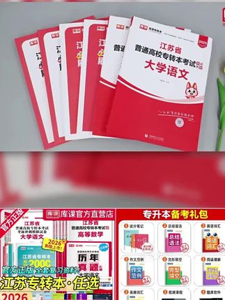 库课2026江苏专转本专升本考试教材试卷必刷题语文英语数学管理学#江苏专升本考试教材必刷题 #2026江苏专升本考试教材 #江苏专升本试卷必刷题
