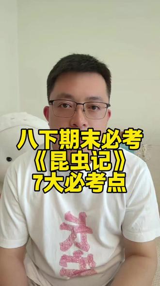 八下期末必考名著《昆虫记》7大必考问题 八下期末必考名著《昆虫记》7大必考问题#八下期末 #期末考试 #八下 #名著 #昆虫记