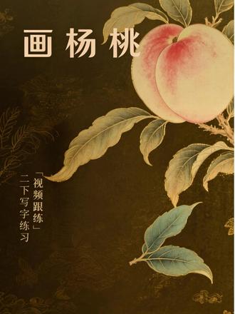 二下12课《画杨桃》书写讲解视频跟练 #二年级语文 #二下语文 #画杨桃 #生字讲解 #写字教学