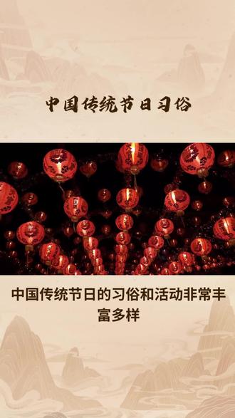 #中国传统文化 中国传统节日习俗,你知道多少