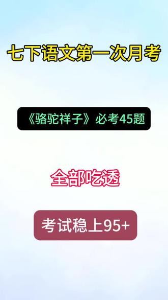 七下语文第一次月考名著《骆驼祥子》
七下语文第一次月考名著《骆驼祥子》#必考考点 #家长必读 #名著解读 #第一次月考 #电子版