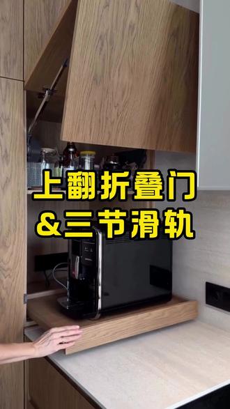 隐藏式橱柜上翻折叠门设计! 简单的一个隐藏电饭煲的橱柜设计,上翻轨道门,让厨房空间变得更整洁干净,使用时候抽拉出来,操作简单方便,使用小家电,记得安装好电位插座哦! #装修 #全屋定制 #收纳柜 #上翻折叠门 #三节滑轨