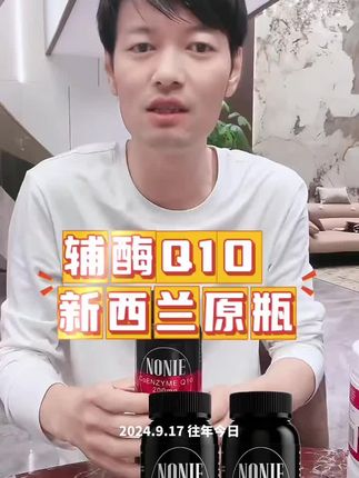 新西兰辅酶Q10,原装进口含量高两瓶吃半年#辅酶q10 #新西兰进口 #原厂正品 #辅酶q10的作用与功效 #老把头和老解