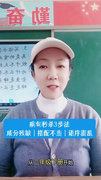 病句总扣分?3个类型一招秒杀#短视频变现 #小学语文 #病句修改#学习方法 #家长必读