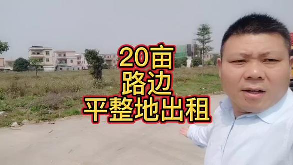 中山东升镇路边空地出租,共计20亩,已经平整,可以进超长车100吨以上重车,可以放建材,停车,钢筋加工,放建筑机械#房东直租 #独门独院