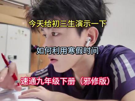 今天给初三生演示一下如何利用寒假时间速通九年级下册(邪修版)#初中生 #初三 #中考倒计时 #学霸秘籍 #学渣逆袭指南