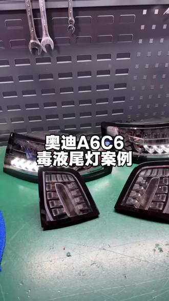 10款奥迪A6c6毒液尾灯这才叫帅#奥迪a6 #汽车改装 #奥迪c6 #汽车改装案例