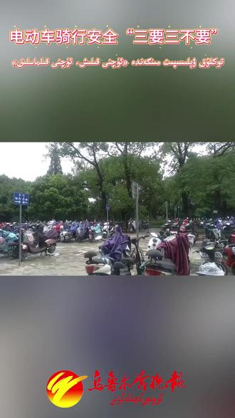 电动车骑行安全“三要三不要” #安全出行 #电动车 #三不做原则