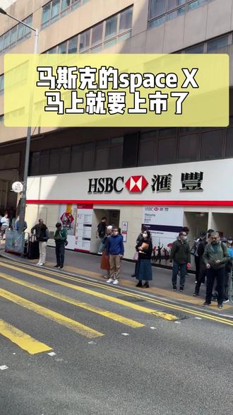听说马斯克的space X 最近要上市了 #香港#特斯拉#马斯克#汇丰#中银