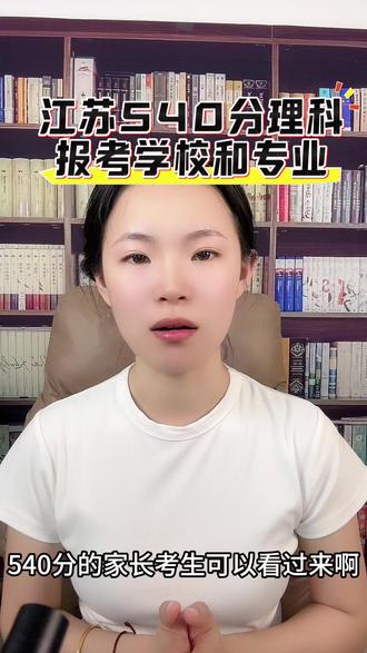 江苏高考540分 #高报注意事项 #江苏高考 #高考志愿 #报考常见问题解答 #报考专业避坑