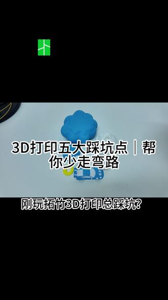 刚入手拓竹打印机总打印失败? 整理5个90%新手都会踩的坑,全是实操踩出来的经验!
看完直接降低大半报废率,省下耗材和时间!
#拓竹3D打印机 #3D打印新手教程 #3D打印避坑