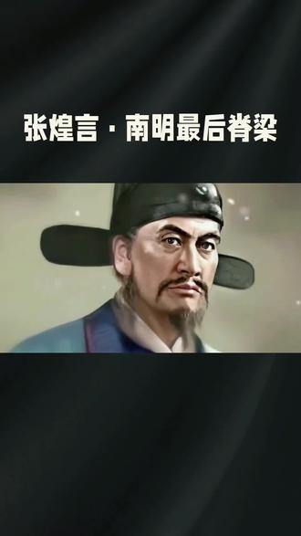 张煌言南明最后脊梁!#南明最后脊梁 #民族英雄 #历史不能忘 #中国人的风骨#短视频变现