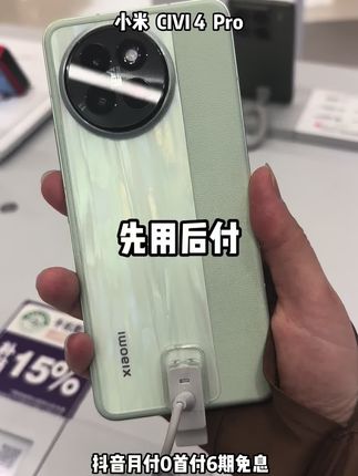 宝子们看过来!小米Civi 4 Pro,颜值与实力并存,影像卓越,体验流畅。抖音月付轻松入,畅享精致科技。#小米 #小米手机 #小米civi4pro #抖音月付 #手机