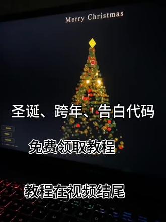 《千灯大全》跨年、圣诞、告白代码教程#跨年代码 #跨年 #程序代码 #烟花🎆