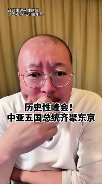 历史性峰会!中亚五国总统齐聚东京 2025年12月20日住财哥直播集锦
#国际热点 解读 #地缘政治 #大国博弈 #全球局势
#外交风云 #资源争夺战 #区域合作