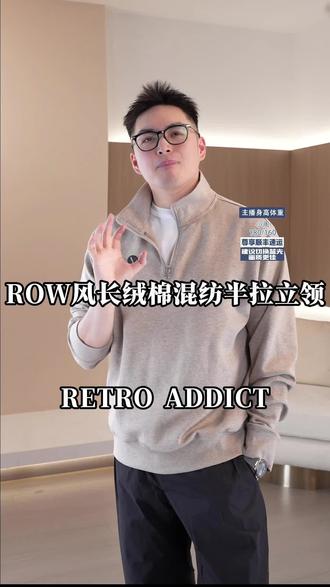 RETRO ADDICT 26SS“春夏卫衣答案”天丝莱赛尔长绒棉混纺ROW风半拉立领#男装 #retroaddict