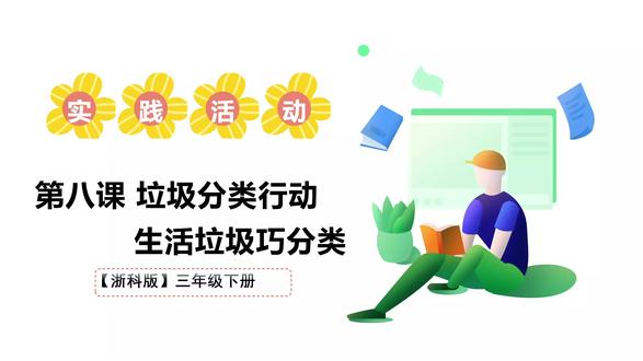 浙教版综合实践活动三年级下册第八课活动A、垃圾分类行动—生活垃圾巧分类PPT